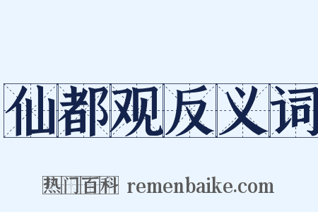 仙都观反义词是什么意思的图片